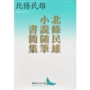 北條民雄小説随筆書簡集/北條民雄