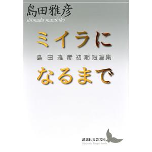 ミイラになるまで 島田雅彦初期短篇集/島田雅彦