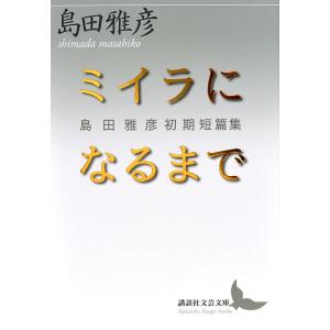 ミイラになるまで　島田雅彦初期短篇集/島田雅彦