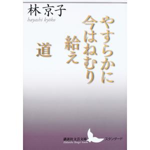 やすらかに今はねむり給え/道/林京子