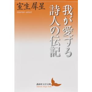 我が愛する詩人の伝記/室生犀星