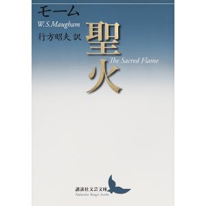 聖火/モーム/行方昭夫