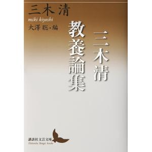 三木清教養論集/三木清/大澤聡