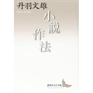 小説作法/丹羽文雄