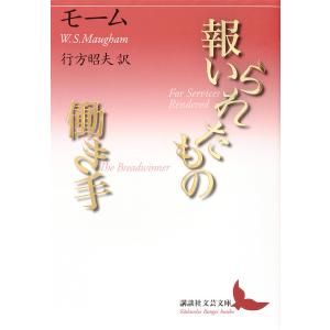 報いられたもの／働き手/モーム/行方昭夫