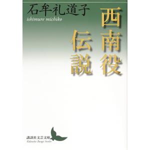 西南役伝説/石牟礼道子
