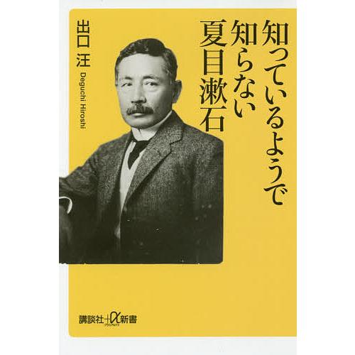 知っているようで知らない夏目漱石/出口汪