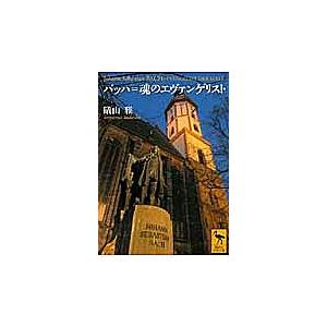 バッハ＝魂のエヴァンゲリスト/礒山雅