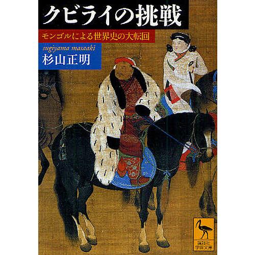 クビライの挑戦 モンゴルによる世界史の大転回/杉山正明