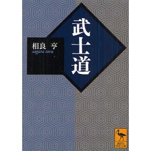 武士道/相良亨