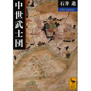 中世武士団/石井進