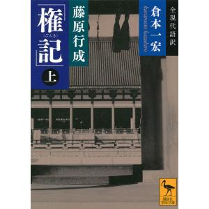 藤原行成「権記」　全現代語訳　上/藤原行成