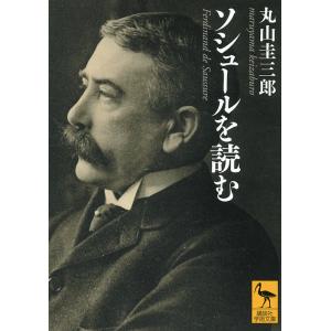 ソシュールを読む/丸山圭三郎