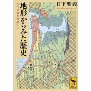地形からみた歴史　古代景観を復原する/日下雅義