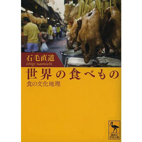 世界の食べもの 食の文化地理/石毛直道