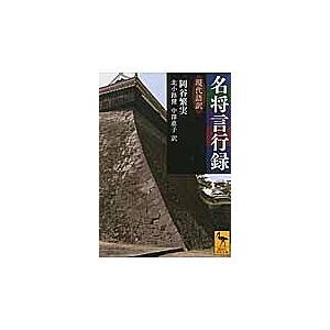 名将言行録 現代語訳/岡谷繁実/北小路健/中澤惠子