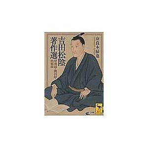 吉田松陰著作選　留魂録・幽囚録・回顧録/吉田松陰/奈良本辰也