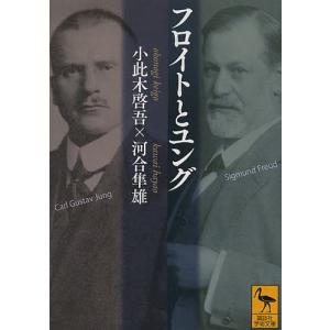 フロイトとユング/小此木啓吾/河合隼雄｜boox