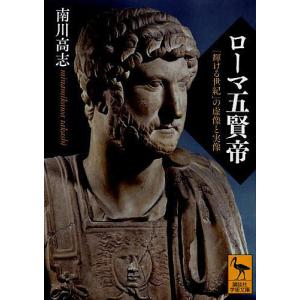 ローマ五賢帝 「輝ける世紀」の虚像と実像/南川高志