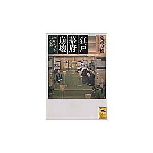 江戸幕府崩壊 孝明天皇と「一会桑」/家近良樹