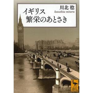 イギリス繁栄のあとさき/川北稔