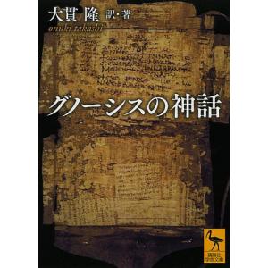 グノーシスの神話/大貫隆｜boox