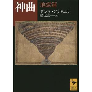 神曲 地獄篇/ダンテ・アリギエリ/原基晶｜boox