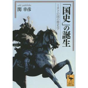 の誕生 ミカドの国の歴史学/関幸彦