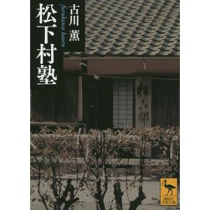 松下村塾/古川薫