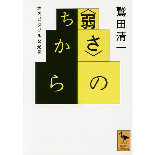 〈弱さ〉のちから ホスピタブルな光景/鷲田清一