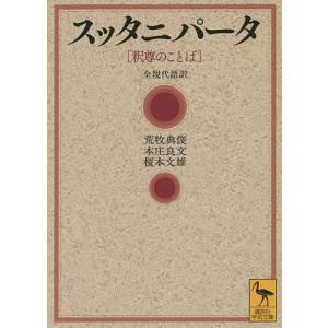 スッタニパータ 釈尊のことば 全現代語訳/荒牧典俊/本庄良文/榎本文雄