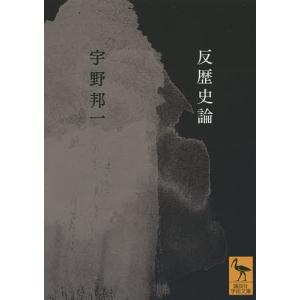 反歴史論/宇野邦一