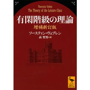 有閑階級の理論/ソースティン・ヴェブレン/高哲男