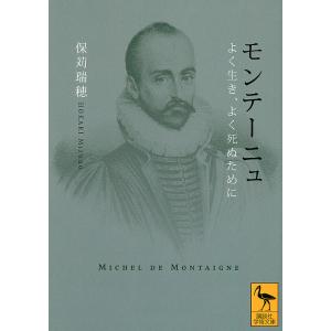 モンテーニュ　よく生き、よく死ぬために/保苅瑞穂