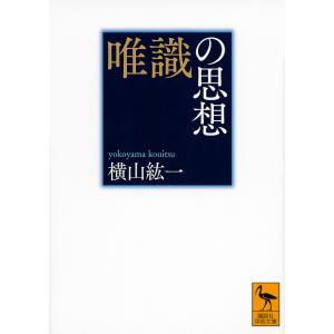 唯識の思想/横山紘一