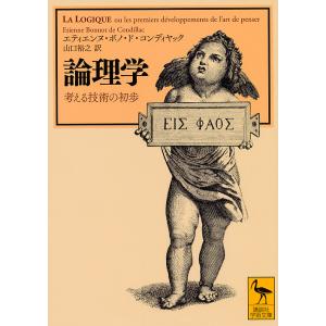 論理学　考える技術の初歩/エティエンヌ・ボノ・ド・コンディヤック/山口裕之