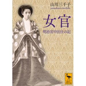 女官 明治宮中出仕の記/山川三千子