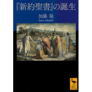 『新約聖書』の誕生/加藤隆