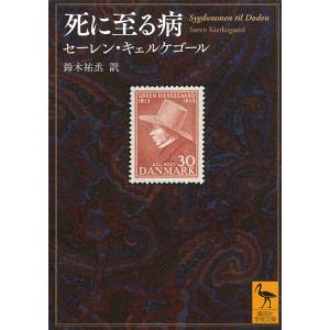 死に至る病/セーレン・キェルケゴール/鈴木祐丞