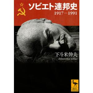 ソビエト連邦史 1917-1991/下斗米伸夫
