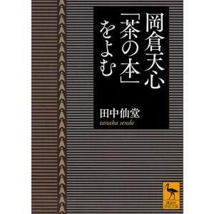 岡倉天心「茶の本」をよむ/田中仙堂