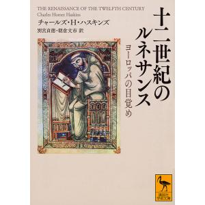 十二世紀のルネサンス ヨーロッパの目覚め/チャールズ・ホーマー・ハスキンズ/別宮貞徳/朝倉文市