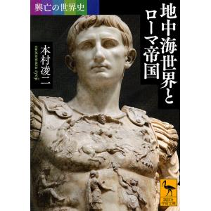 地中海世界とローマ帝国/本村凌二