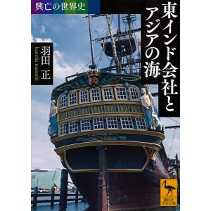 東インド会社とアジアの海/羽田正