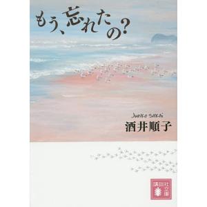 もう、忘れたの？/酒井順子