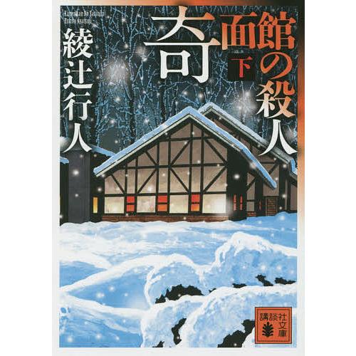 奇面館の殺人 下/綾辻行人