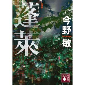蓬莱 新装版/今野敏
