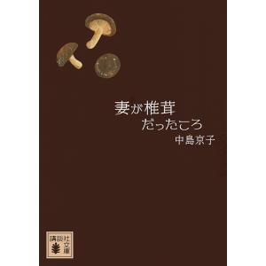 妻が椎茸だったころ/中島京子