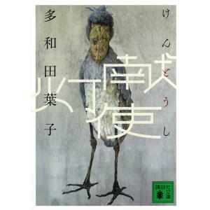 献灯使/多和田葉子