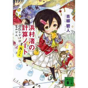 浜村渚の計算ノート 8さつめ/青柳碧人｜boox